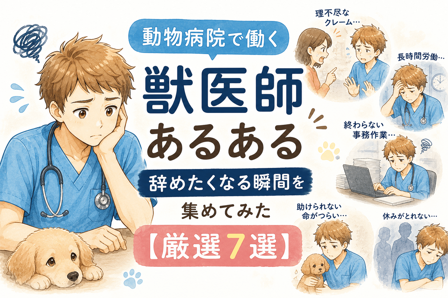 動物病院で働く獣医師あるある|辞めたくなる瞬間を集めてみた【厳選7選】