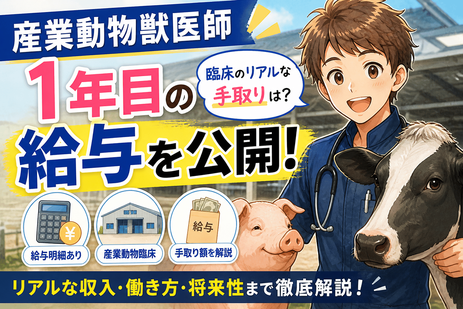 産業動物獣医師1年目の給与を公開!臨床のリアルな手取り