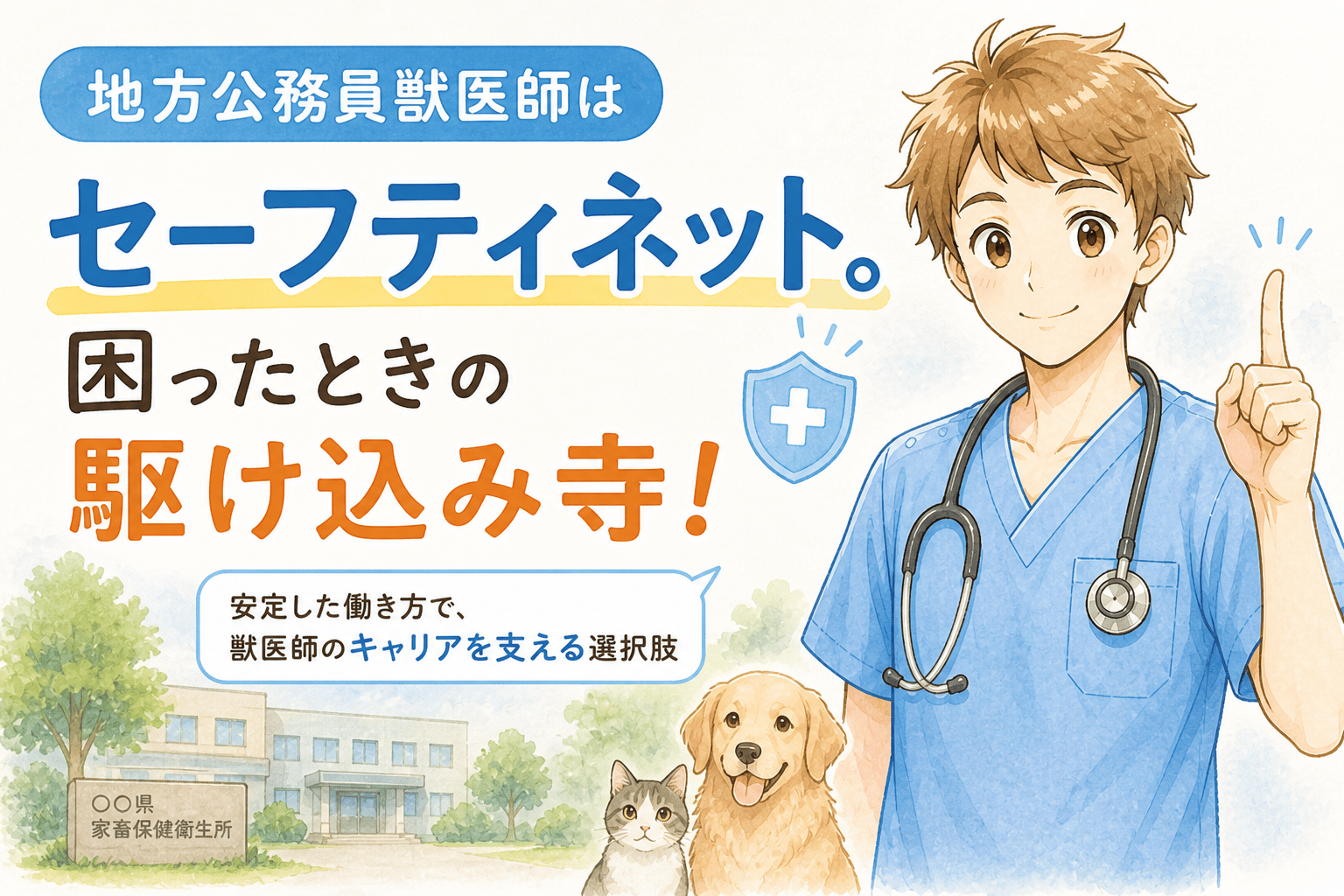 地方公務員獣医師はセーフティネット。困ったときの駆け込み寺!