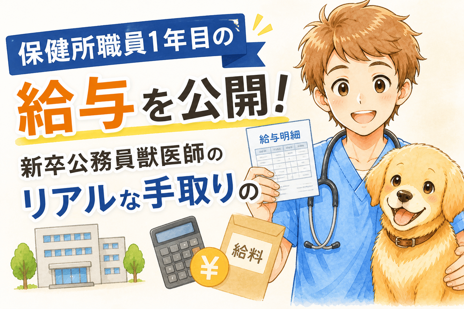 保健所職員1年目の給与を公開!新卒公務員獣医師のリアルな手取り