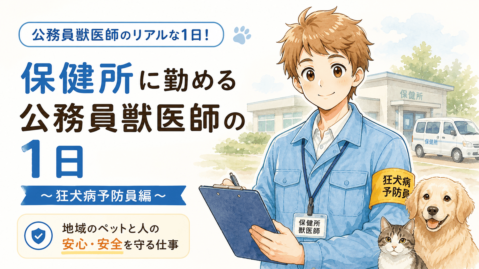 保健所に勤める公務員獣医師の1日(狂犬病予防員編)