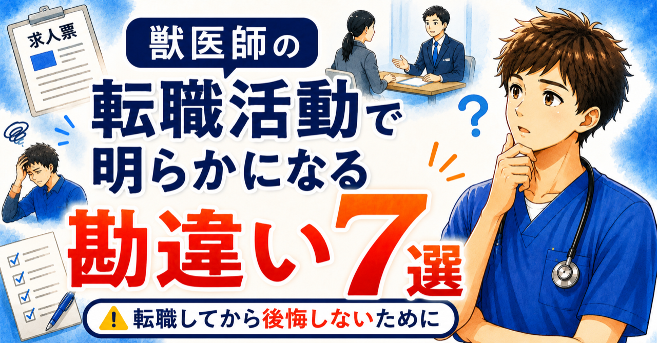 獣医師の転職活動で明らかになる勘違い7選——あなたも信じていませんか?