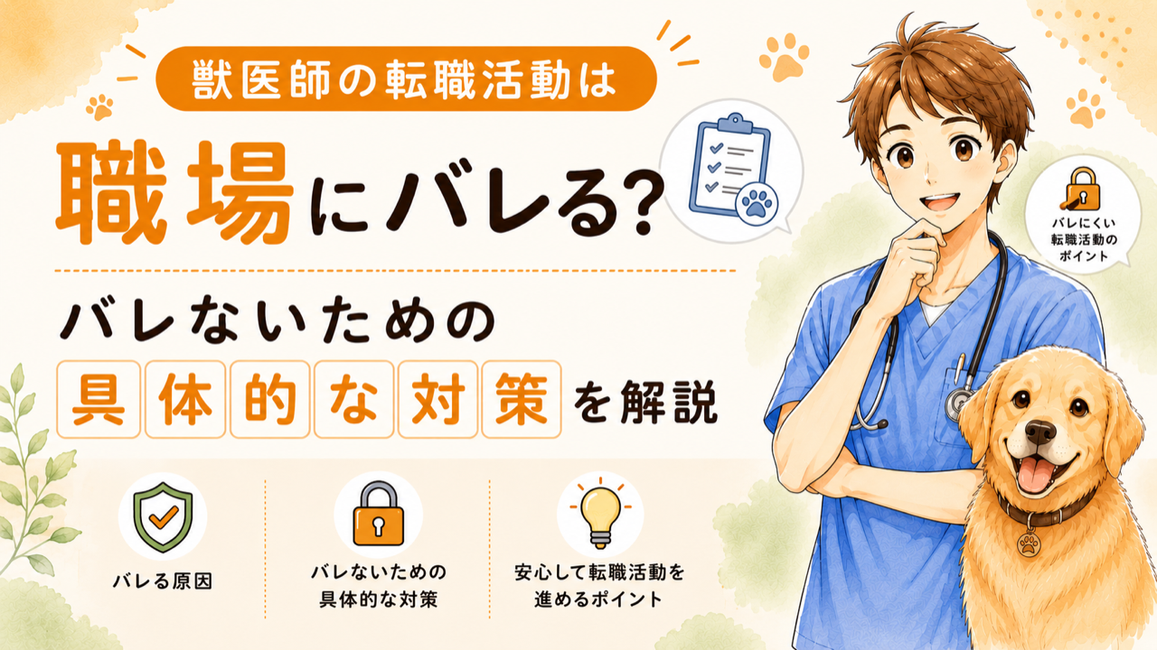 獣医師の転職活動は職場にバレる?バレないための具体的な対策を解説
