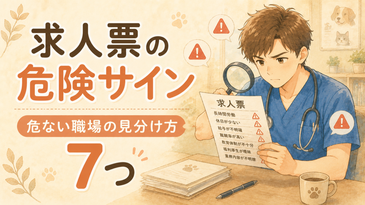 獣医師求人の危険サイン｜求人票で「危ない職場」を見分ける7つのポイント