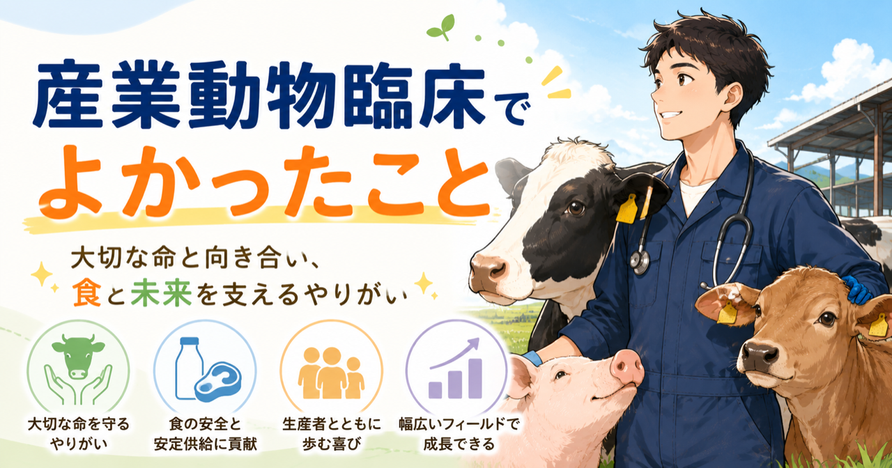 産業動物臨床でよかったこと|大変だけど、続けたくなる理由
