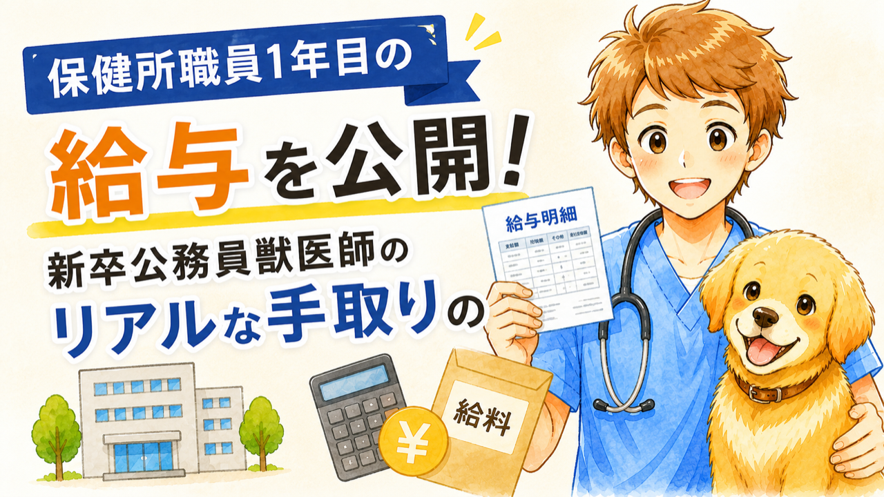 保健所職員1年目の給与を公開!新卒公務員獣医師のリアルな手取り