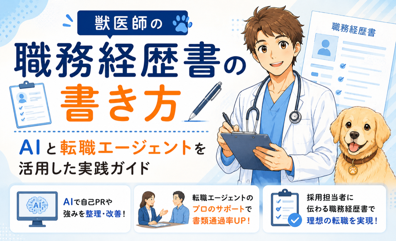 獣医師の職務経歴書の書き方|AIと転職エージェントを活用した実践ガイド