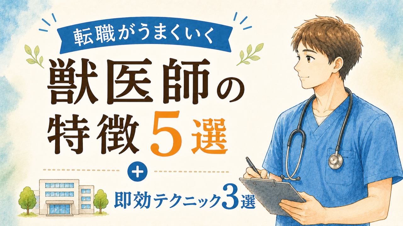 転職がうまくいく獣医師の特徴5選+すぐ使える即効テクニック3選
