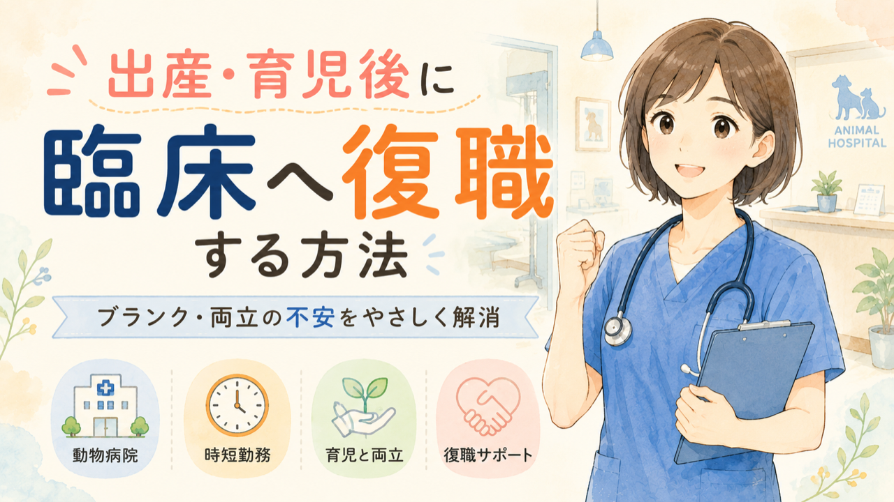 出産・育児後に臨床へ復職する方法|ブランク・両立の不安を解消