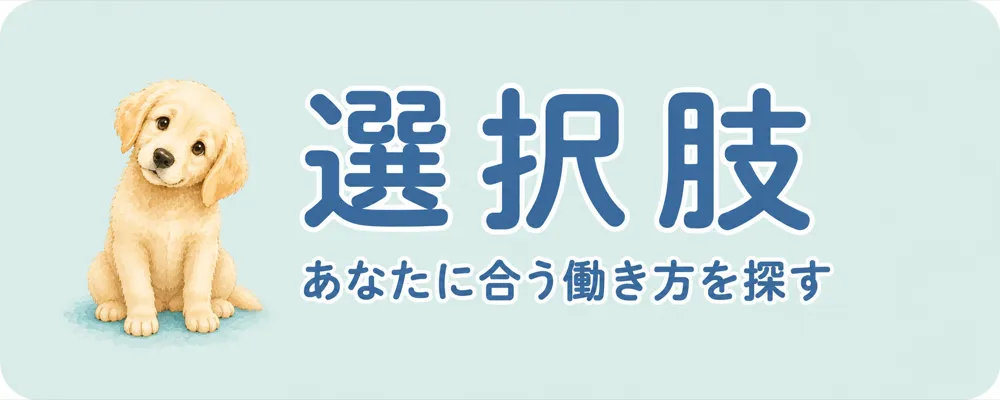 キャリアの選択肢|あなたに合う働き方を探す