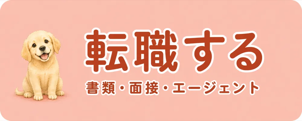 転職する|書類・面接・エージェント