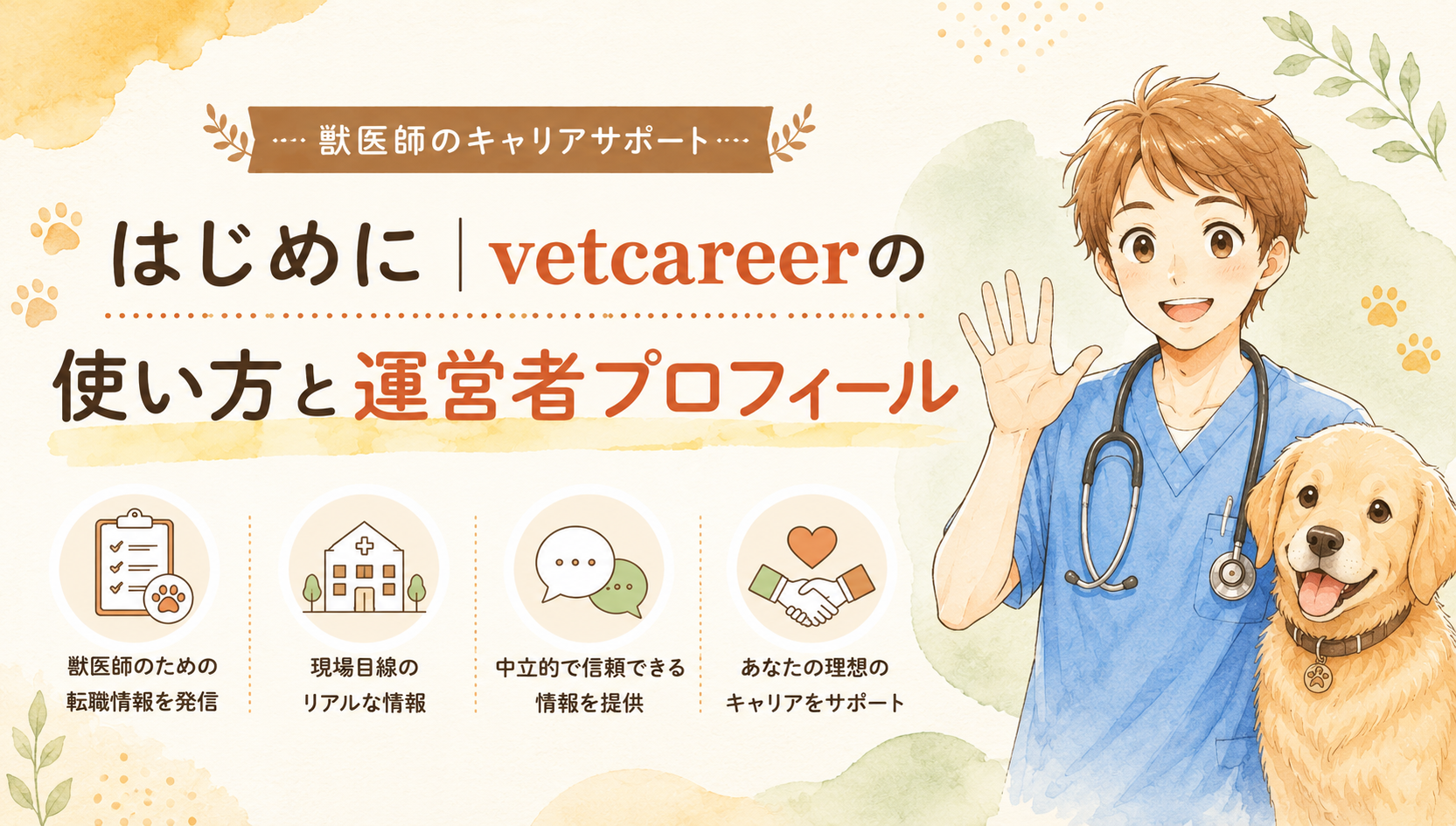 はじめに|vetcareerの使い方と運営者プロフィール