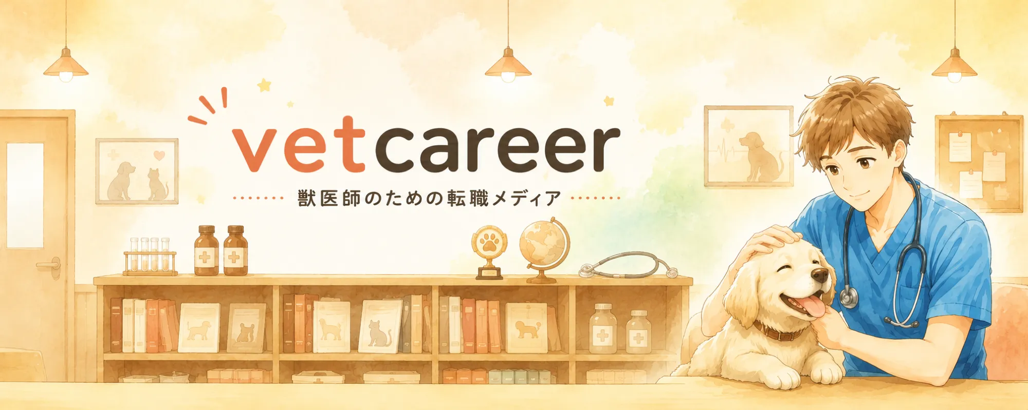 vetcareer|獣医師のための転職メディア